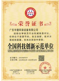 全国科技创新示范单位荣誉证书