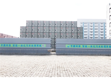 广州港南沙港区一体化污水处理设备